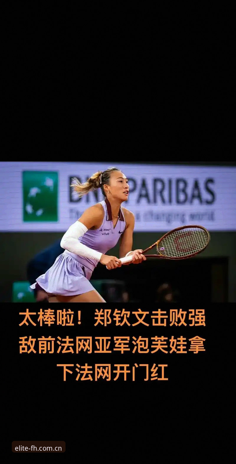揭秘法网女单签表：郑钦文保分压力背后，FH体育平台用户如何看懂“X9A2极致体验”？