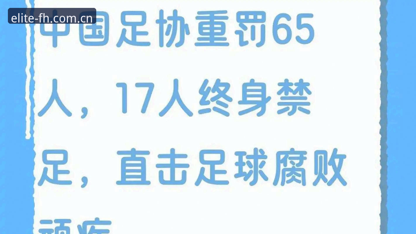 揭秘足协第三批禁足名单：71人背后藏着怎样的足坛风暴？